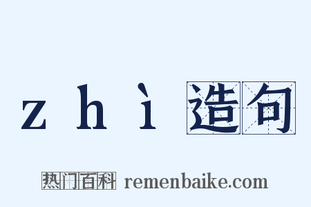 zhì造句是什么意思的图片
